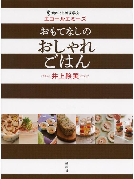 井上絵美作の食のプロ養成学校 エコールエミーズ おもてなしのおしゃれごはんの作品詳細 - 予約可能